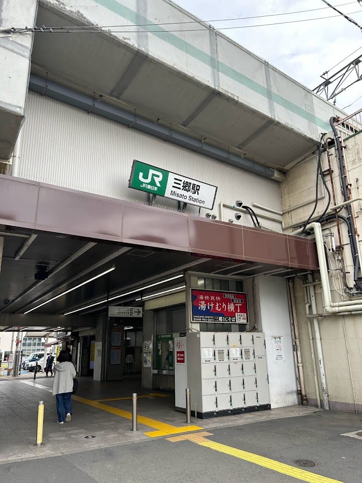 JR三郷駅