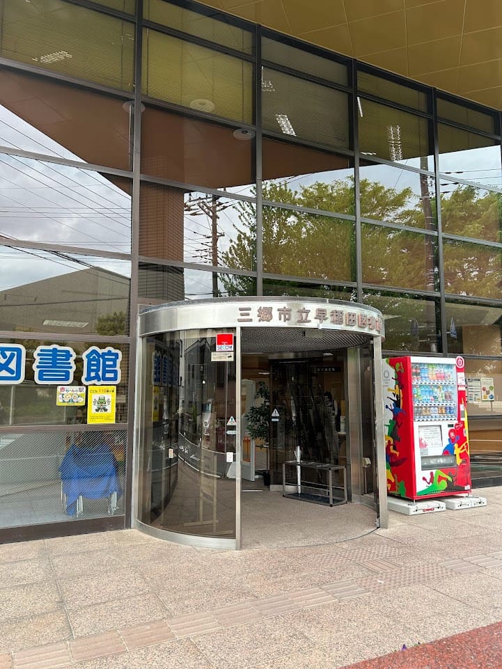 三郷市立早稲田図書館
