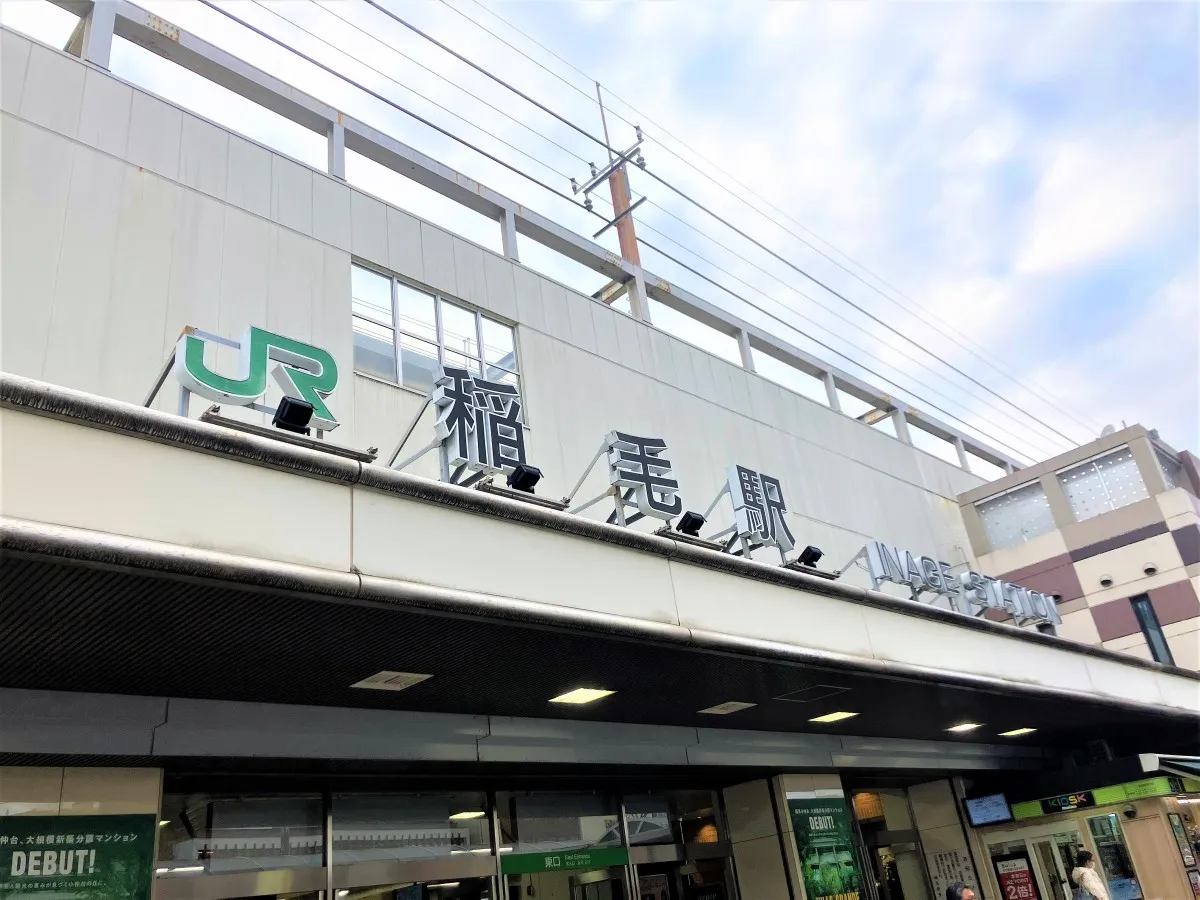 JR総武線 稲毛駅