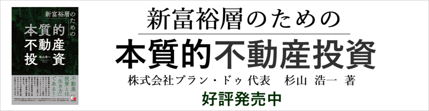 書籍『新富裕層のための本質的不動産投資』をお読みになった方はこちら